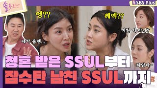 솔로라서 윤세아와 솔비의 청혼 받은 썰부터 잠수탄 남친 썰까지ㅣEP06ㅣSBSPlusㅣ매주 화요일 밤 8시 40분 방송 [upl. by Ecineg]