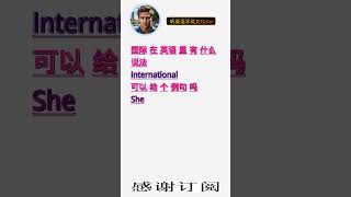 学英文单词：国际 international。用3个造句学单词学会这些单词，单词造句技巧提升语言能力，英语单词与造句单词记忆必看，用造句记单词掌握英语单词，单词记忆更牢固 [upl. by Aivatra]