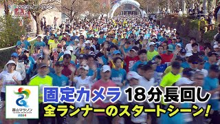 富山マラソン2024 すべてみせます！ スタートシーン [upl. by Neela306]