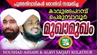 Perumbavoor Kavungapparambu Mukhamukham Part 3  noushad ahsani alavi saqafi kolathur [upl. by Bonnee]