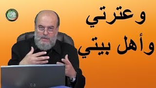 بسام جرارquot شرح حديث وعترتي وأهل بيتي  الشيعة يلوون عنق الحديث [upl. by Harelda]