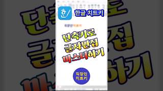 한글 단축키로 서식 편집 속도 단축하기⭐ 쇼츠 shorts 한글 한컴오피스 한글단축키 한글꿀팁 [upl. by Ailedroc]