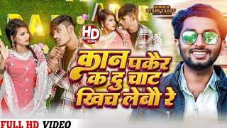 video  Singer Gyanu Yadav New Maithili Song 2024 बेसि बोलबे त कान पकैर क  2024 hit song [upl. by Eelatan]