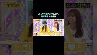 バッサリ斬られる田村真佑amp佐藤楓｜乃木坂46 バナナマン 菅原咲月 【乃木坂工事中】 shorts [upl. by Amberly240]