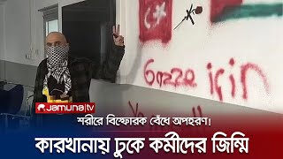 গাজায় বর্বরতার প্রতিবাদে নাটকীয়তার জন্ম দিলো তুর্কি এক নাগরিক  Turkey Hostage DramaJamuna TV [upl. by Wernick967]