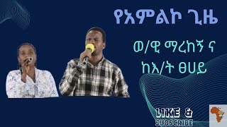 Worship Time 31032024  የ አምልኮ ጊዜ [upl. by O'Rourke]