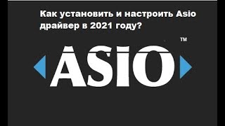 Как установить и настроить Asio драйвер в 2021 году [upl. by Shakti322]