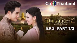 บุพเพสันนิวาส เวอร์ชันจัดเต็ม EP2 ตอนที่ 13  140561  Ch3Thailand [upl. by Lytle389]