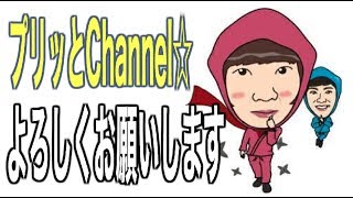 プリッとChannel☆始めました！ [upl. by Carpet856]