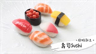 樹脂黏土。壽司 Resin Clay Sushi [upl. by Yetah]