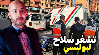 متخيلينش كيفاش هاد البوليسي 🔥😱غادي يتشفر ليه الســـلاح الوظيفي؟⁉️ [upl. by Nohsav]