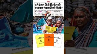 रेशन धान्य घेताना पावती घ्या rationcard shortsfeed rationcardupdate ration shorts [upl. by Noak]