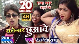 Bhatar Jab Salensar Chhuwawe  Awadhesh Premi  Arkestra Super Bhojpuri VIDEO Songs [upl. by Assennej]