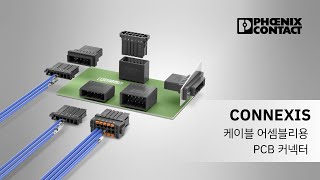 CONNEXIS 케이블 어셈블리용 PCB 커넥터 [upl. by Ynattyrb]