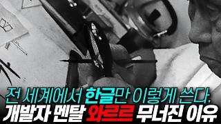 한글 쓰기가 전 세계 문자 중 가장 극한직업인 이유개발자 멘탈 와르르  디씨멘터리 [upl. by Adiene]