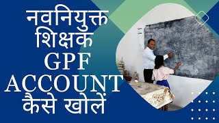 GPF Account Kaise KholeHow to open gpf account gpfaccount [upl. by Htir]