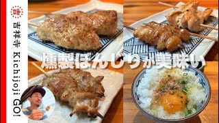 焼鳥たまや2・吉祥寺ヨドバシ裏にある焼鳥居酒屋。プリプリジューシープラス薫香抜群の燻製ぼんじりが美味い [upl. by Ori]