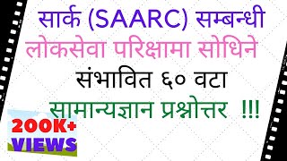 सार्क SAARC सम्बन्धी लोकसेवा परिक्षामा सोधिने सम्भाबित ६० वटा सामान्यज्ञान प्रश्नोत्तर [upl. by Yllrebmik551]