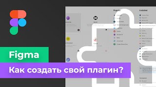 Figma  Как создать свой плагин Пишем простой плагин для Фигмы [upl. by Aynad]