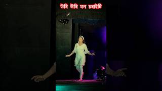 Abahan Theatre 202425 Song  prastutiporasor abahantheatre shorts [upl. by Eiramanig27]