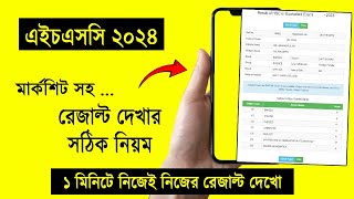 মার্কশিটসহ HSC 2024 রেজাল্ট দেখার নিয়ম  hsc result 2024 dekhar niom  hsc result dekhar niyom 2024 [upl. by Airam581]