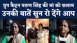 Group Captain Varun Singh Mother Interview  खोना मत कहना मैंने उसे रिलीज कर दिया  NBT [upl. by Silvers371]