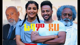 ልባም ደሀ ሙሉ ፊልም Libam Deha full Ethiopian film 2022 [upl. by Elleirb]