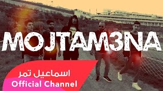 اسماعيل تمر  مجتمعنا  فيديو كليب official video clip [upl. by Aimik]