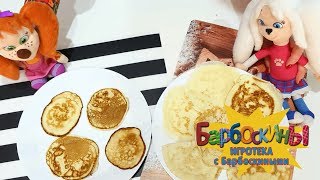 Масленица 🥞 Блинный батл 🥞 Игротека с Барбоскиными 🥞 Новая серия [upl. by Vahe]