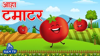 आहा टमाटर  Aaha Tamatar Bade Mazedar  Hindi Poem For Kids  Hindi Rhymes For Kids  SAM TV [upl. by Carlota]