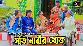 সতি নারীর খোঁজে  লেডামিয়ার নতুন নাটক  Leda Miah Natok  Mph Music [upl. by Yenetruoc469]