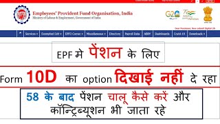 EPF में पेंशन 58 के बाद चालू करें  form 10 D  contribution के साथ PF में पेंशन activate करें [upl. by Idona829]