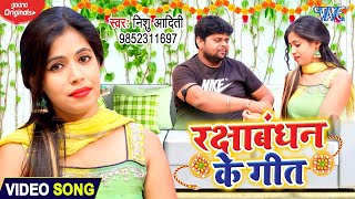 VIDEO  Nishu Aditi का रक्षाबंधन का सबसे प्यारा गीत  Rakshabandhan Ke Geet  Rakhi Geet 2022 [upl. by Stern]