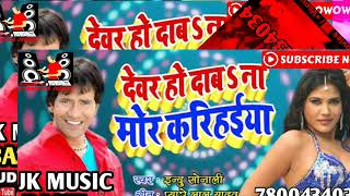 Devar Ho Daba Na Mor Karihaiya Dj Song Jitendra Babu Hi Tech [upl. by Arracot267]