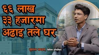 Hamro Ghar  ६६ लाख ३३ हजारमा अढाइ तले घर  Sushant Mandal [upl. by Buell]