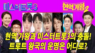 트로트 종가집 세대 교체의 시작 현역 가왕과 미스터트롯3의 충돌 전통 트로트 왕좌 누가 차지할까 [upl. by Lavella]