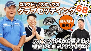 ベストスコア68！試合準優勝経験アリなスタッフのクラブセッティング大公開！【QP関】【ゆうぞう】 [upl. by Swartz]