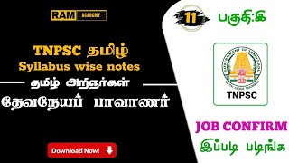 🎯 தேவநேயப் பாவாணர்  Tnpsc   download pdf   பொதுத்தமிழ்  New book  old book [upl. by Nniuqal]