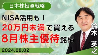 【SBI証券】NISA活用も！20万円未満で買える8月株主優待銘柄82 [upl. by Atims]