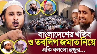 বাংলাদেশের খতিব ও তবলীগ জামাত নিয়েএকি বললো হুজুর┇Qari Yasin Ali Saheb Jalsa┇Qari Yasin Ali Waz [upl. by Bunting]