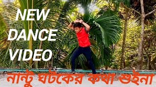 নান্টু ঘটকের কথা শুইনা  Nantu Ghatak Er Korha Suina  DanceloverRifat  Bangla New Dance [upl. by Ahseinar]