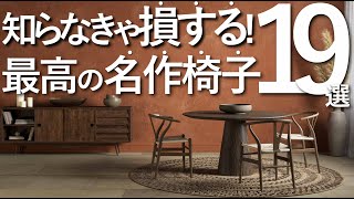 【最高の椅子まとめ】知らなきゃ損する名作椅子19選家具選びのコツ [upl. by Teryl]