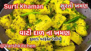 સુરતી ખમણ  વાટી દાળ ના ખમણ ઘરે બનાવાની રીત  Surti Khaman Recipe Easy Perfect Vati Dal na Khaman [upl. by Bevvy]