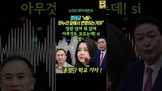 명태균 quot윤통 마누라 앞에서 변명 ㅋㅋㅋ 웃음소리quot 노이즈 제거 버전 윤석열 김건희 녹취 MBC [upl. by Eugine575]