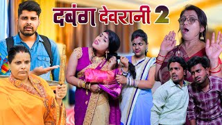 दबंग देवरानी 2  Mantuaa Bhojpuri  Bhojpuri Comedy  Bhojpuri Video  Dabang Devrani 2 Mintuaa [upl. by Hoisch]