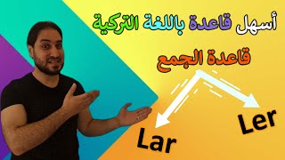 قاعدة الجمع باللغة التركية أسهل قاعدة وأسهل طريقة [upl. by Aizat]