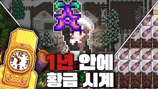 스타듀밸리 I 1년 안에 황금 시계  귀환의 지팡이  오벨리스크 모두 쓸어 담는 방법 [upl. by Enylhsa]