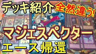 【遊戯王】おかえりユニコーン！マジェスペクターデッキ紹介amp展開紹介～やっぱ相手ターン手札バウンスは強い！～ [upl. by Ahsitaf]