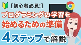 【初心者必見！】プログラミングの学習を始めるための準備を4ステップで解説 [upl. by Siocnarf]