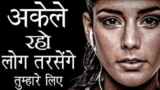 अकेले रहकर अपनी वैल्यू बढायें  Best Motivational speech Hindi video  Deepak Daiya [upl. by Jezrdna]